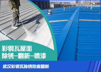 谷城属屋面防腐翻新是确保金属屋面长久使用