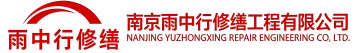 雨中行修缮谷城节能科技有限公司